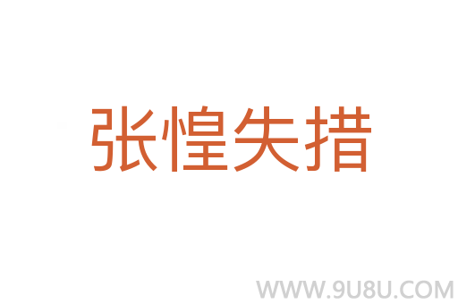 張惶失措