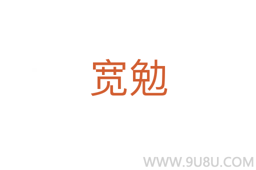 寬勉