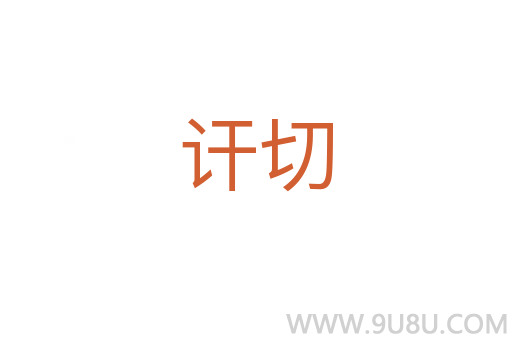 訐切