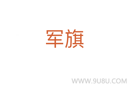 軍旗
