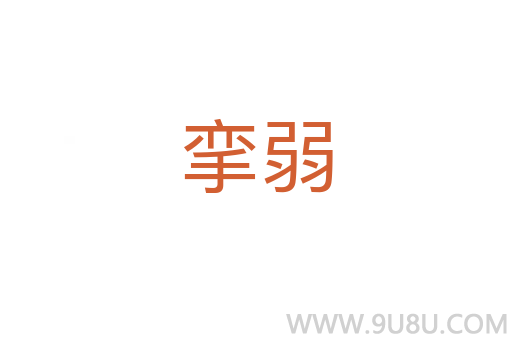 攣弱