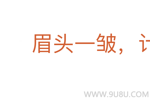 眉頭一皺，計上心來