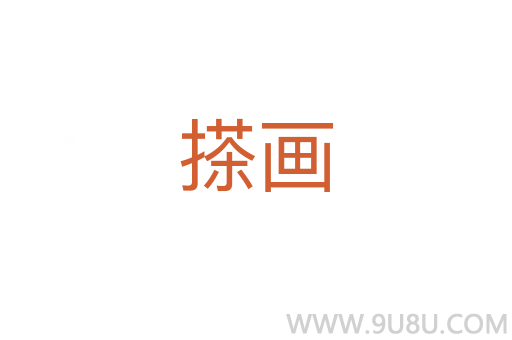 搽畫