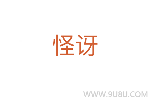 怪訝