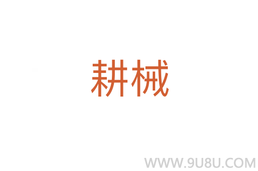 耕械