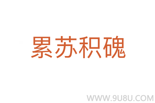 累蘇積磈