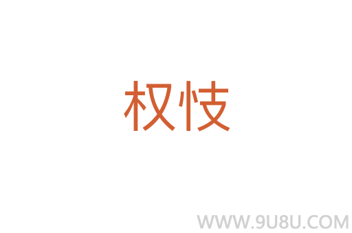權忮