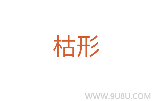 枯形