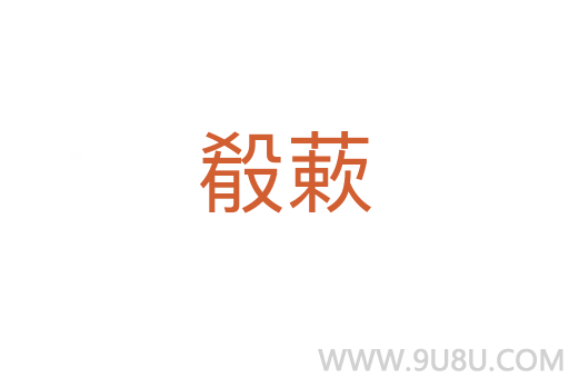 殽蔌