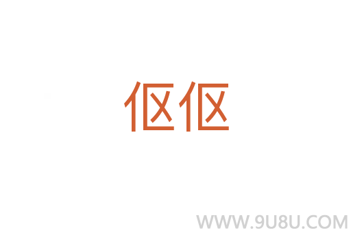 傴傴