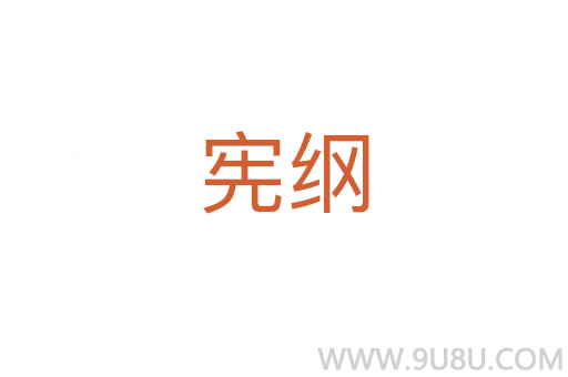 憲綱