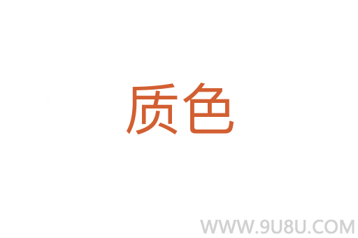 質色