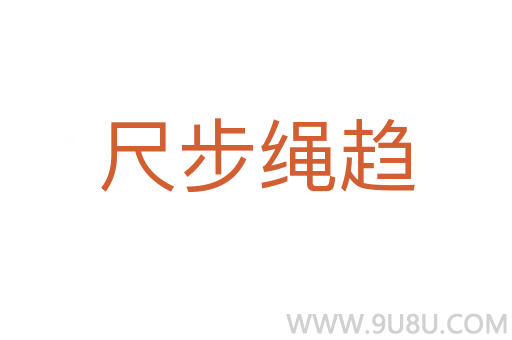 尺步繩趨