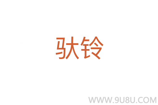 馱鈴