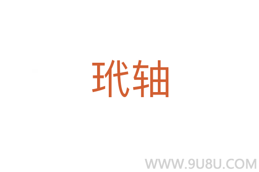 玳軸