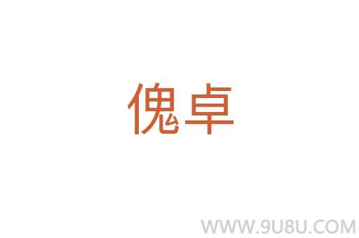 傀卓