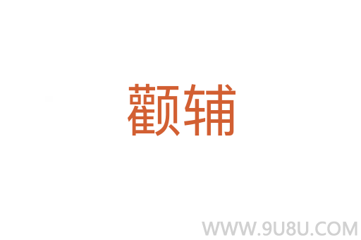 顴輔