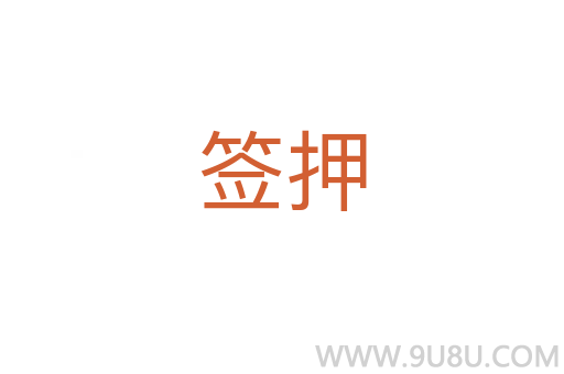 簽押