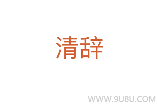 清辭