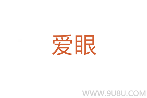 愛眼