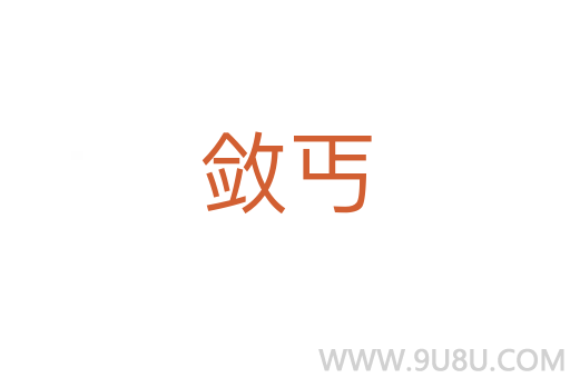斂丐