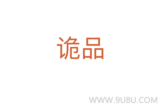詭品