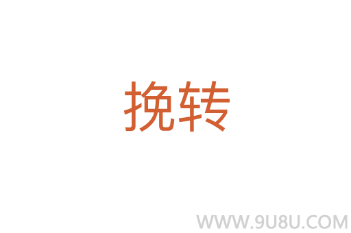 挽轉