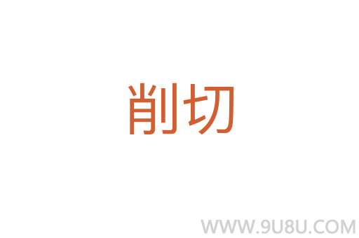 削切