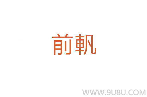 前軓