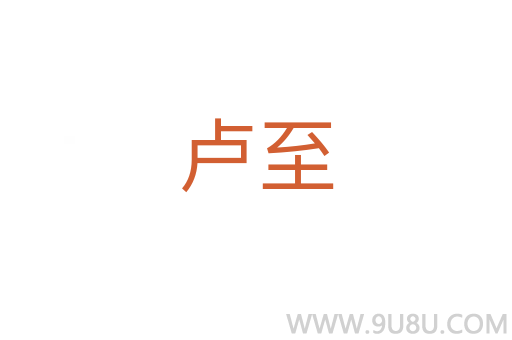 盧至