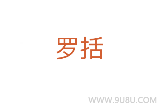 羅括