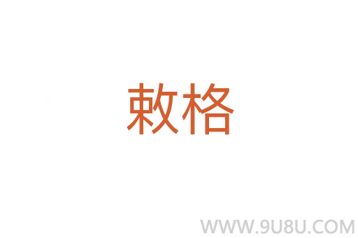敕格