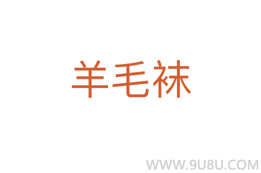 羊毛襪