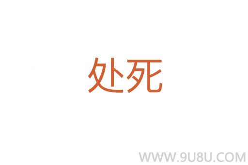 處死