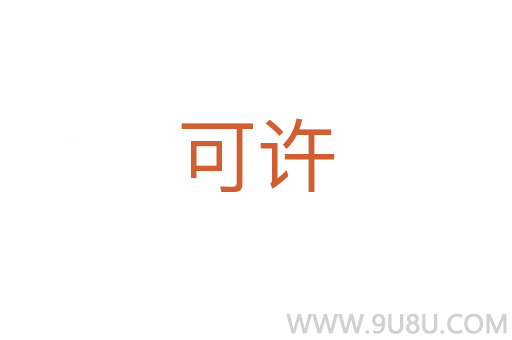 可許