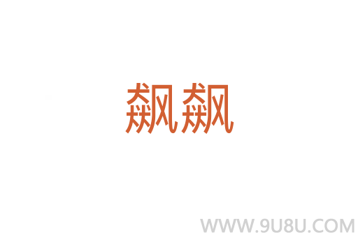飆飆