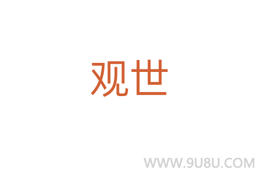 觀世