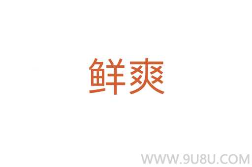 鮮爽