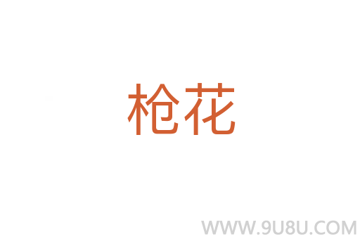 槍花