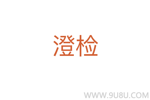 澄檢