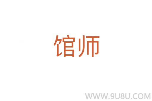 館師