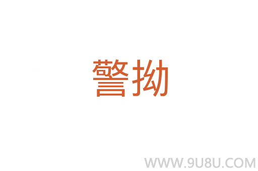 警拗