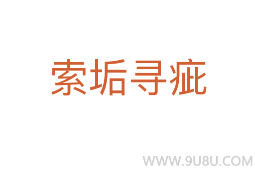 索垢尋疵