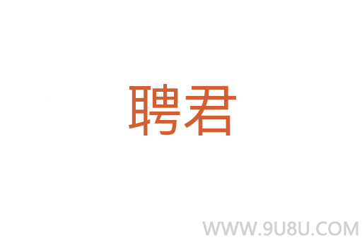 聘君