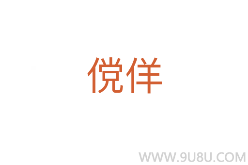 儻佯