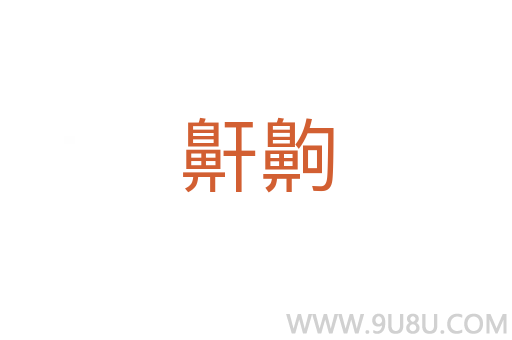 鼾齁