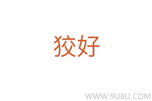 狡好
