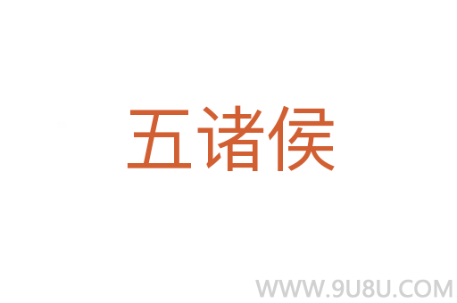 五諸侯