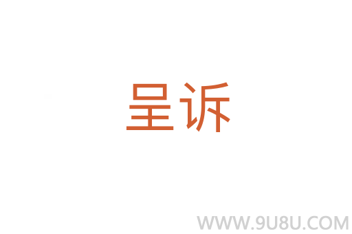 呈訴