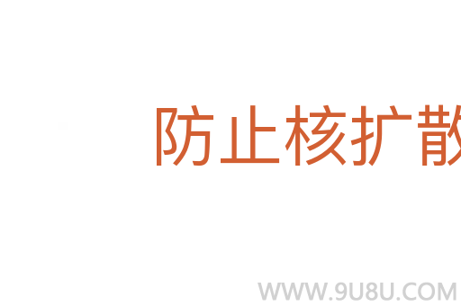 防止核擴散條約